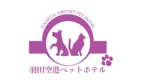 羽田空港ペットホテル