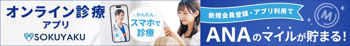 オンライン診療アプリSOKUYAKU　新規会員登録・アプリ利用でANAのマイルが貯まる！かんたんスマホで診療