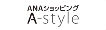ANAショッピング A-Style