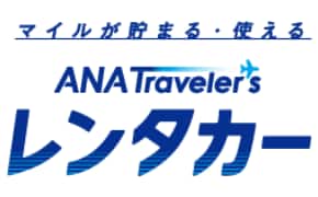 マイルが貯まる　ANAトラベラーズ レンタカー
