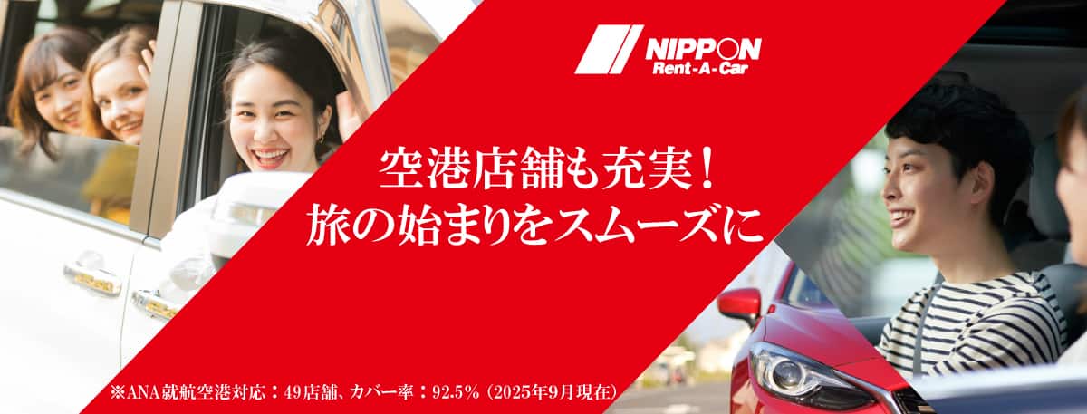 NIPPIN Rent-A-Car 空港店舗でも充実！旅の始まりをスムーズに ※ANA就航空港対応：49店舗、カバー率：92.5％（2025年9月現在）