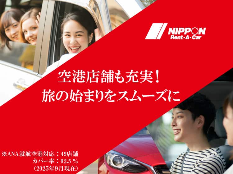 NIPPIN Rent-A-Car 空港店舗でも充実！旅の始まりをスムーズに ※ANA就航空港対応：49店舗、カバー率：92.5％（2025年9月現在）
