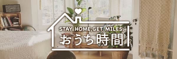 STAY HOME,GET MILES.おうち時間