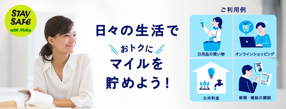 日々の生活でおトクにマイルを貯めよう！
