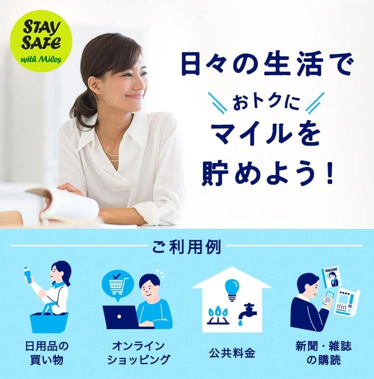 日々の生活でおトクにマイルを貯めよう！