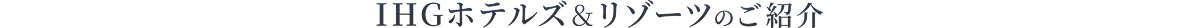 IHGホテルズ＆リゾーツのご紹介
