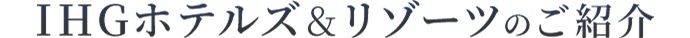 IHGホテルズ＆リゾーツのご紹介