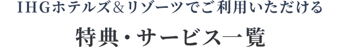 IHGホテルズ＆リゾーツでご利用いただける特典・サービス一覧