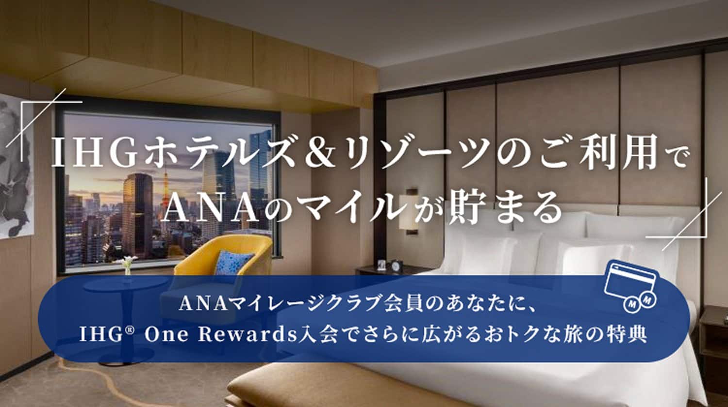 IHGホテルズ＆リゾーツのご利用でANAのマイルが貯まる ANAマイレージクラブ会員のあなたに、IHG® One Rewards入会でさらに広がるおトクな旅の特典