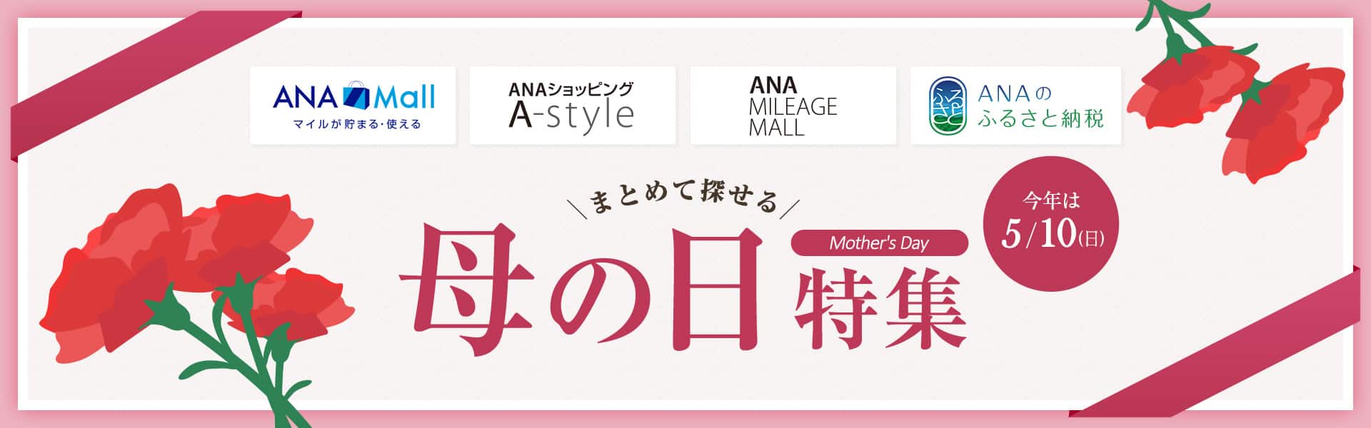 まとめて探せる　母の日特集　今年は5/10（日）