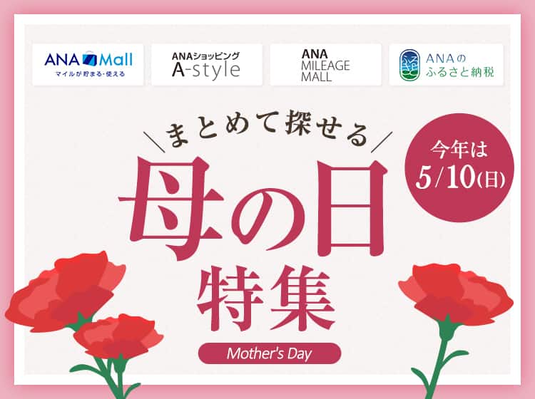 まとめて探せる　母の日特集　今年は5/10（日）