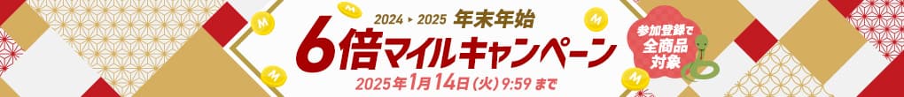 2024→2025 年末年始 6倍マイルキャンペーン 参加登録で全商品対象 2025年1月14日（火）9:59まで