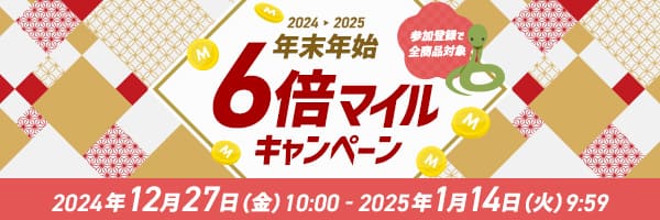 2024→2025 年末年始 6倍マイルキャンペーン 参加登録で全商品対象 2024年12月27日（金）10:00～2025年1月14日（火）9:59