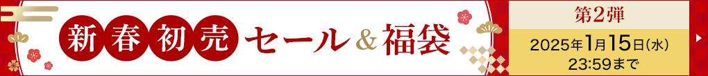 新春初売セール&福袋　第2弾　2025年1月15日（水）23:59まで