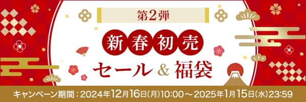 第2弾　新春初売セール&福袋　キャンペーン期間：2024年12月16日（月）10:00～2025年1月15日（水）23:59