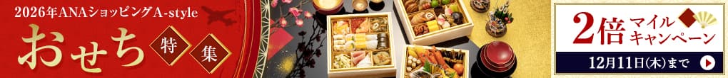 2026年　ANAショッピング A-style　おせち特集　2倍マイルアップキャンペーン　2025年12月11日（木）まで