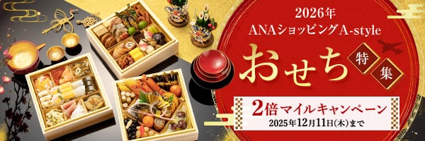 2026年　ANAショッピング A-style　おせち特集　2倍マイルアップキャンペーン　2025年12月11日（木）まで