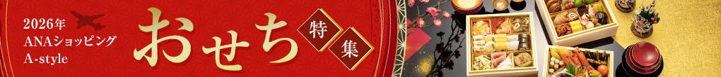 2026年ANAショッピング A-style　おせち特集