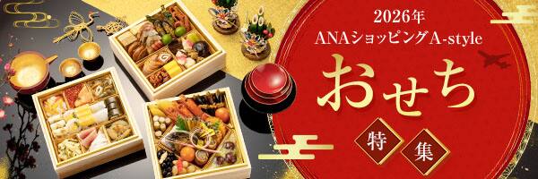 2026年ANAショッピング A-style　おせち特集