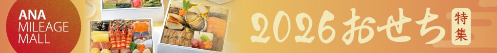 ANA MILEAGE MALL　2026おせち特集