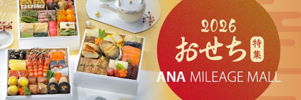 ANA MILEAGE MALL　2026おせち特集