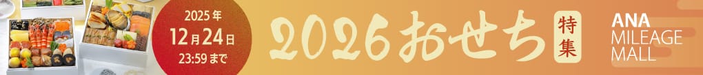 2025年12月24日23:59まで　2026おせち特集　ANA MILEAGE MALL