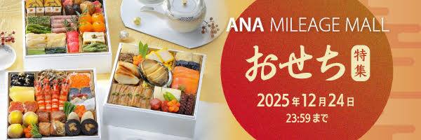2025年12月24日23:59まで　2026おせち特集　ANA MILEAGE MALL