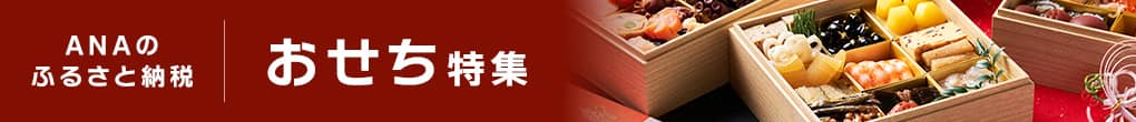 ANAのふるさと納税　おせち特集