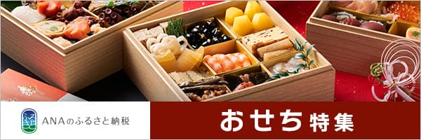 ANAのふるさと納税　おせち特集