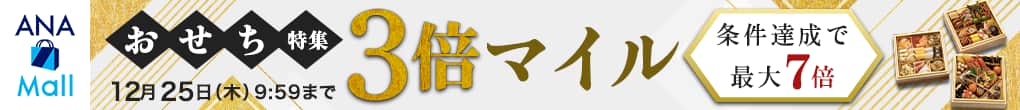 ANA Mall　おせち特集　3マイル　条件達成で最大7倍　12月25日（木）9:59まで