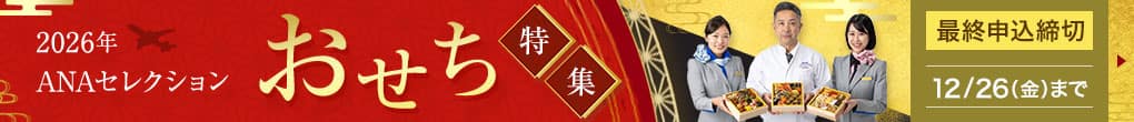 2026年ANAセレクション　おせち特集　最終申込締切12/26（金）まで