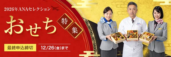 2026年ANAセレクション　おせち特集　最終申込締切12/26（金）まで