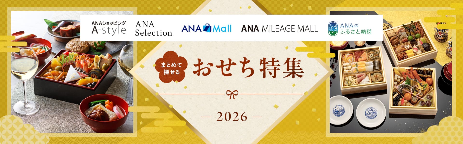 まとめて探せる　おせち特集 2026　ANAショッピング A-style　ANAセレクション　ANA Mall　ANA MILEAGE MALL　ANAのふるさと納税