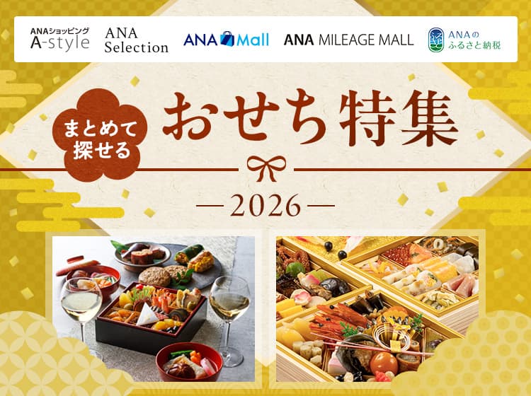 まとめて探せる　おせち特集 2026　ANAショッピング A-style　ANAセレクション　ANA Mall　ANA MILEAGE MALL　ANAのふるさと納税