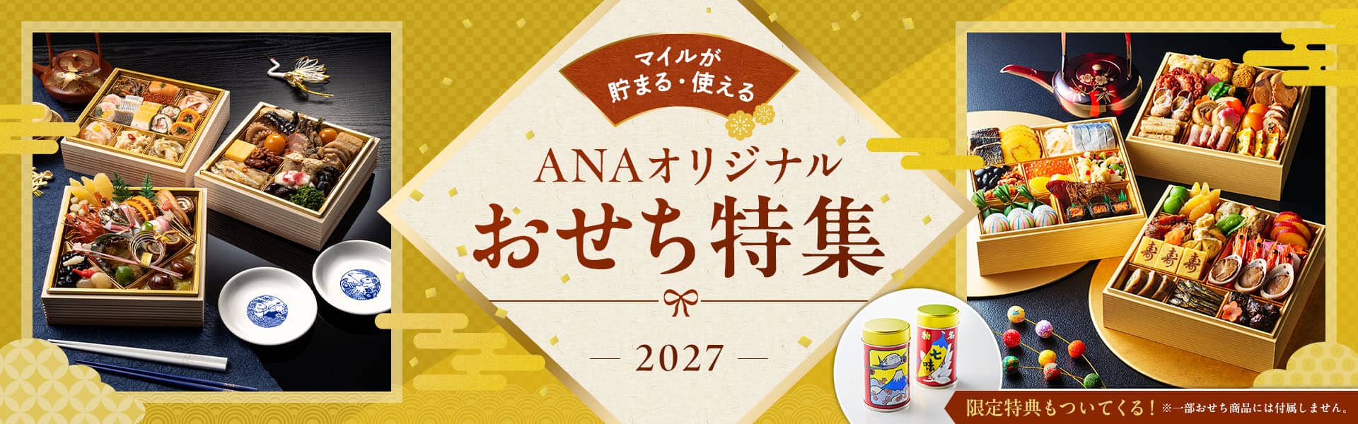 マイルが貯まる使える ANAオリジナル おせち特集 2027 限定特典もついてくる！※一部おせち商品には付属しません。