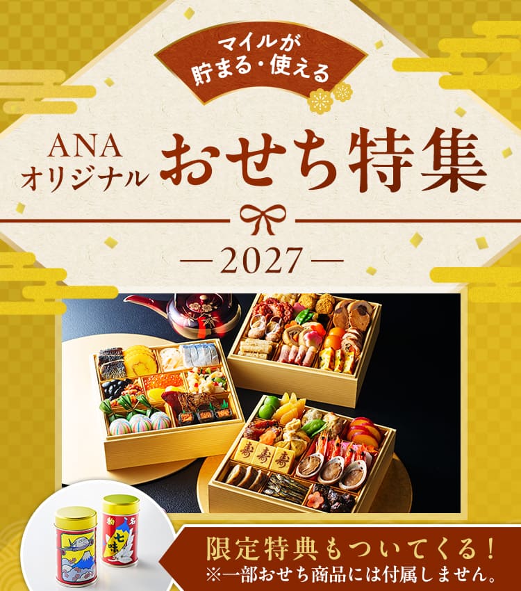 マイルが貯まる使える ANAオリジナル おせち特集 2027 限定特典もついてくる！※一部おせち商品には付属しません。