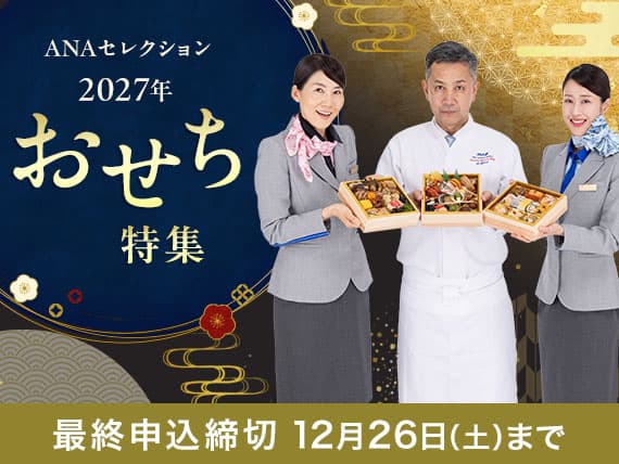 ANAセレクション2027年　おせち特集　最終申込締切12月26日（土）まで