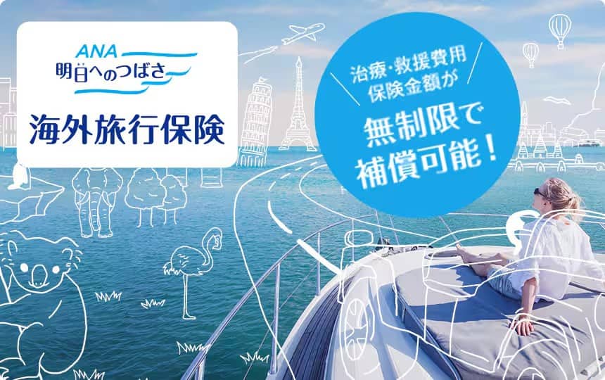 ANA明日へのつばさ 海外旅行保険 治療・救援費用保険金額が無制限で補償可能！