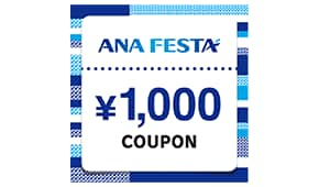 ANA クーポン