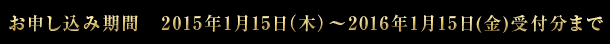 お申し込み期間2015年1月15日(木)～2016年1月15日(金)受付分まで