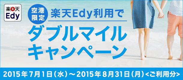 空港限定 楽天Edy利用でダブルマイルキャンペーン 2015年7月1日(水)～2015年8月31日(月)[ご利用分]
