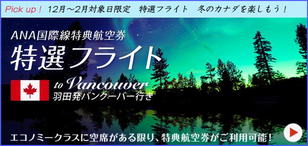 Pick  up! 12月～2月対象日限定 特選フライト 冬のカナダを楽しもう！ ANA国際線特典航空券特選フライト 羽田発バンクーバー行き エコノミークラスに空席がある限り、特典航空券がご利用可能!!