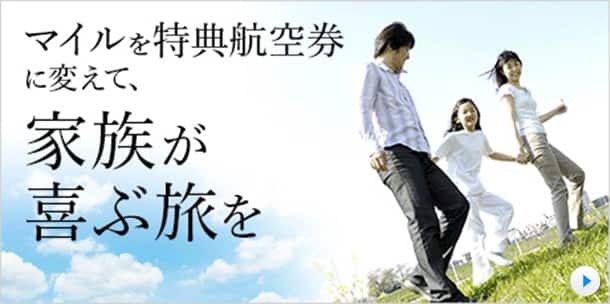 マイルを特典航空券に変えて、家族が喜ぶ旅を