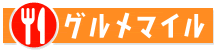 グルメマイル