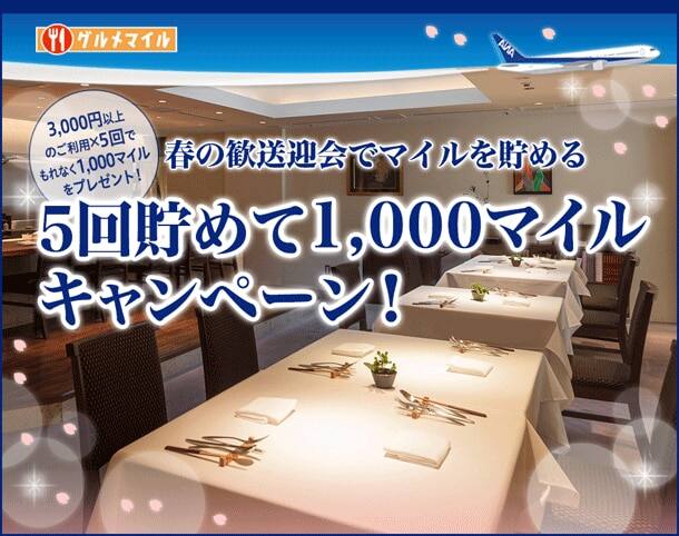 ANAグルメマイル 3,000円以上のご利用×5回でもれなく1,000マイルをプレゼント! 春の歓送迎会でマイルを貯める 5回貯めて1,000マイルキャンペーン!