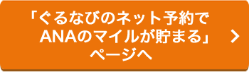 ｢ぐるなびのネット予約でANAのマイルが貯まる｣ページへ