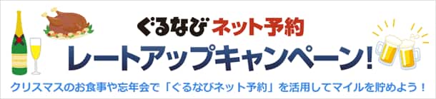 ぐるなびネット予約 レートアップキャンペーン！ クリスマスのお食事や忘年会で｢ぐるなびネット予約｣を活用してマイルを貯めよう！