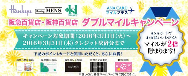 Anaカード会員限定 阪急百貨店 阪神百貨店 ダブルマイルキャンペーン Anaマイレージクラブ