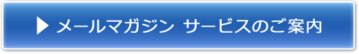 メールマガジン サービスのご案内