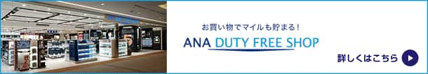 お買い物でマイルも貯まる！ ANA DUTY FREE SHOP